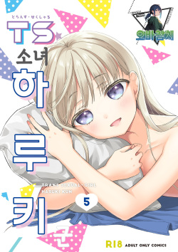 TS Shoujo Haruki-kun 5 | TS소녀 하루키 군 5