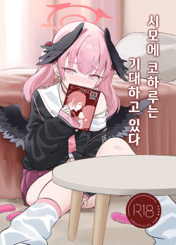 Shimoe Koharu wa Kitai Shiteiru  | 시모에 코하루는 기대하고 있다