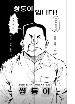 (Yarou Fes 2012 Oosaka Aki no Jin) [KOWMEIISM (Kasai Kowmei)] Tadashii Danshi no Kyouren Hou (San) Sousaiji | 올바른 남자의 교육법 3 쌍둥이 [Korean] [Digital] page 8