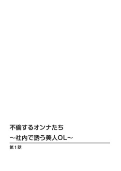[Manmaru, Ippei Komai] Furin Suru Tachi ～ Shanai de Sasō Bijin OL ～ 1 page 2