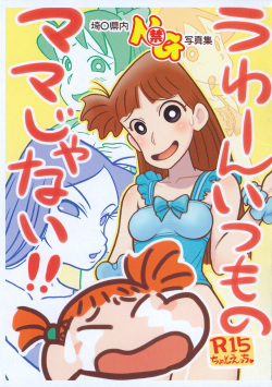 (C102) [Echiko (Mokichi)] Uwaan Itsumo no Mama ja nai!! Saitama-ken-nai NG Shashin-shuu (Crayon Shin-chan) page 1