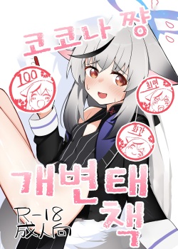 [Shitterukuzu (Terukuzu)] Kokona-chan do Sukebe Book | 코코나 쨩 개변태 책 (Blue Archive) [Korean] [Digital] page 1