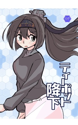 [Kokushi Musou (Musou)] Teapot Kouka (Kantai Collection -KanColle-) [Digital] page 1