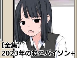 [Neko Python+] 2023-nen no Nekopython+ [Zenshuu] page 1