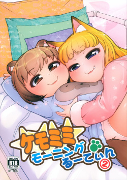 (C101) [Colt (LEE)] KemoMimi Morning Routine 2 [English][Sneaky Translations] page 1