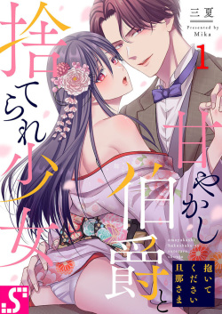 Daitekudasai Danna-sama ～ Amayakashi Hakushaku to Suterare Shōjo ～1