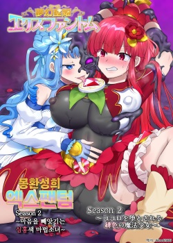 Mugen Seiki EX-Phantom season 2 ~Kokoro o Otosareru Hiiro no Mahou Shoujo~ │몽환성희 엑스팬텀 시즌 2 ~마음을 빼앗기는 심홍색 마법소녀~