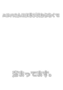 (BS-sai 7) [Nagaredamaya (BANG-YOU)] Yulha-san wa shigoto ga owaranakute tamattemasu. (Goddess of Victory: Nikke) page 2
