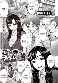 [Itou Eight] Boku no Kawaii Dekiru Kouhai | 나의 귀엽고 야무진 후배 (COMIC Shitsurakuten 2020-04) [Korean] [Digital] page 1