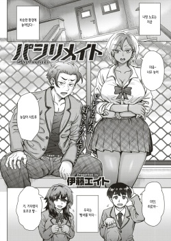 [Itou Eight] パシリメイト | 빵셔틀 메이트 (COMIC Shitsurakuten 2019-02) [Korean] page 2