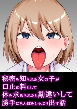 [とりさんち] 秘密を知られた女の子が口止め料として体を求められたと勘違いして勝手にちんぽをしゃぶり出す話 page 1