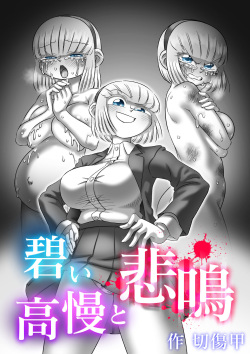 [Kirikizu Kou (Kirikizu Kou)] Aoi Kouman to Himei [Digital] page 1