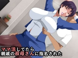 [Geafcart] Mama Katsu Shitetara Shinseki no Oba-san ni Shimei sareta page 1