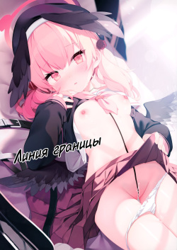 (C100) [Chocolate Synapse (Shika Yuno)] Borderline | Линия Границы (Blue Archive) [Russian] [Telegram_COHQTG] page 1