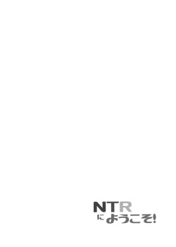 [マジハマ。 (めばた瞬)] NTRにようこそ!【ももたけ 2nd season】 page 3
