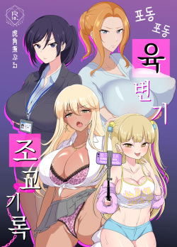 [Toraka Kuni Purupuru Don (Toraka Kuni Puru)] Muchimuchi Nikubenki Cyoukyou Kiroku - Tsuyokionna wo Wakarase - | 포동포동 육변기 조교 기록 [Korean] page 1