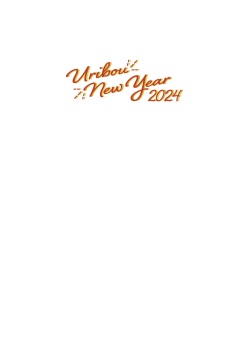ミニ画集 Uribou New Year2024(成年) page 3