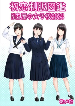 Hatsukoi Seifuku Zukan Nagoya no Joshiko 2023