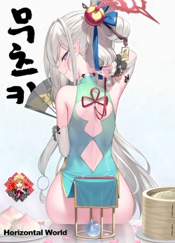 [Horizontal World (Matanonki)] Muchuhime | 무츠키 (Blue Archive) [Korean] [Team Edge] [Digital] page 1