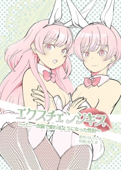 【繁体中文版】エクスチェンジキス～バニー衣装で変わるようになった性別～ page 1