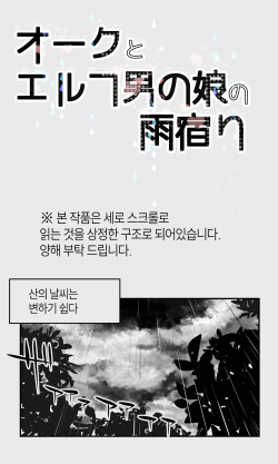 [Papaya Milk (Judith)] Orc to Elf Otokonoko no Amayadori | 오크와 엘프 낭자애의 비 피하기 [Korean] page 3