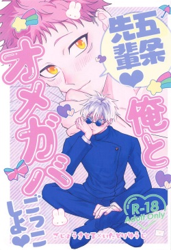 [sant (Ume)] Gojo Senpai Ore to  Omegaver Gokko Shiyo  (Jujutsu Kaisen) page 1
