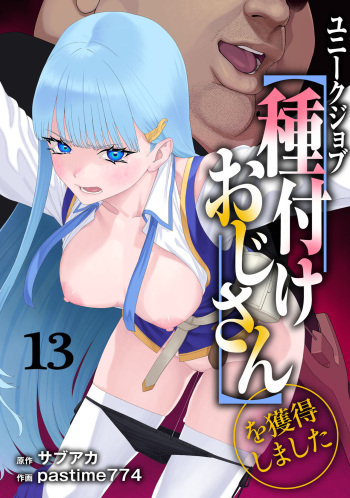 [pastime774] Unique Job "Tanetsuke Oji-san" o Kakutoku shimashita 13 cover