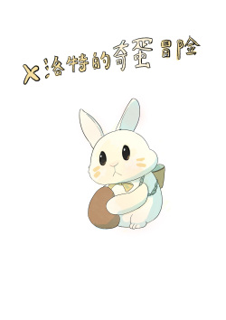 Rabbit's eggshell（English）