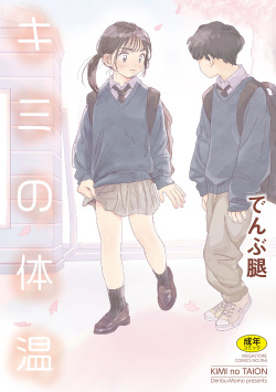 [Denbu Momo] Kimi no Taion [Digital] page 1