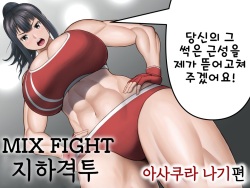 MIX FIGHT Chika Kakutou ~Asakura Nagi Hen~ | MIX FIGHT 지하격투 ~아사쿠라 나기 편~