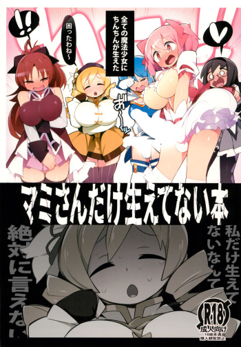 (C101) [Avalanche EX (Abarai)] Mami-san dake Haete nai Series [English] cover